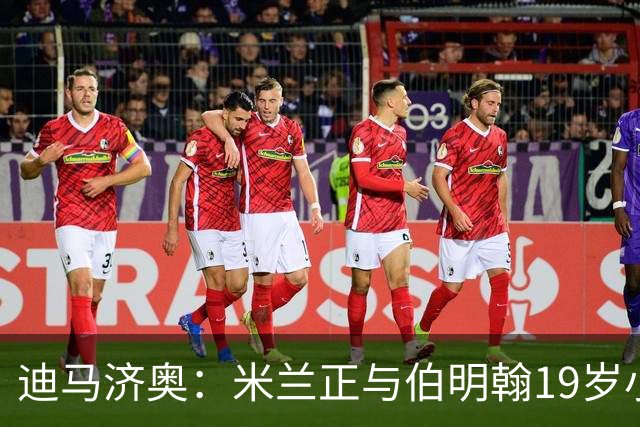 迪马济奥：米兰正与伯明翰19岁小将盖尼耶谈判 切尔西也在关注他