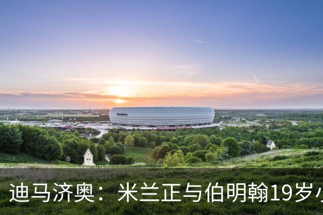 迪马济奥：米兰正与伯明翰19岁小将盖尼耶谈判 切尔西也在关注他